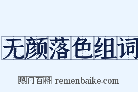 无颜落色组词是什么意思的图片